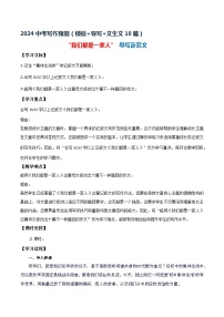 2、中考语文作文预测 记叙文：集体生活类万能模板+作文导写+文生文10篇（教案+学案+导写+范文）2024中考写作指导（全国通用）