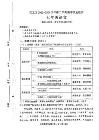 福建省三明市三元区2023-2024学年七年级下学期4月期中考试语文试题