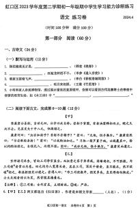 上海市虹口区2023-2024学年七年级下学期期中考试语文试题