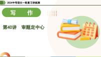 第40讲 审题定中心-2024年中考语文一轮复习课件