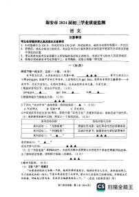 江苏省南通市海安市2023-2024学年九年级中考一模语文试卷+