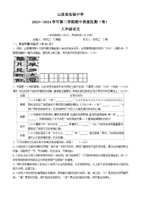 山西省实验中学2023-2024学年八年级下学期期中语文试题