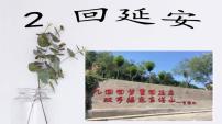 语文八年级下册回延安教学演示ppt课件