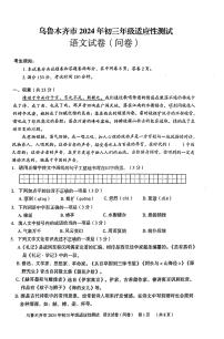 2024年新疆维吾尔自治区乌鲁木齐市中考一模语文试题