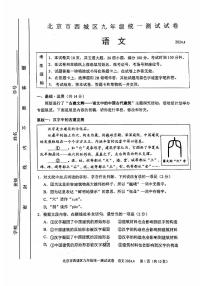 2024年北京市西城区初三一模考语文试卷及答案