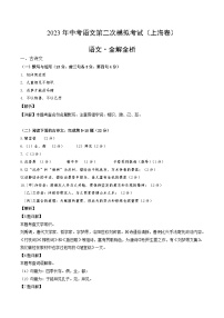 2023年中考第二次模拟考试卷：语文（上海卷）（解析版）