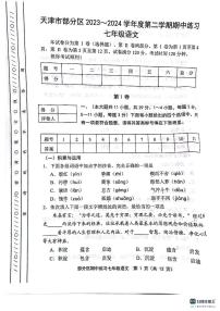 天津市宝坻区等部分区2023-2024学年七年级下学期4月期中语文试题