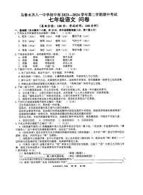 新疆乌鲁木齐八一中学2023-2024学年七年级下学期期中考试语文试题