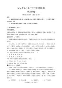 2024年山东省青岛市第二十六中学中考二模语文试题