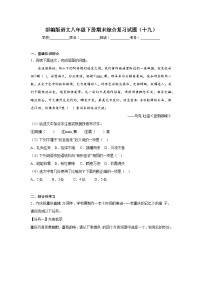 部编版语文八年级下册期末综合复习试题（十九）