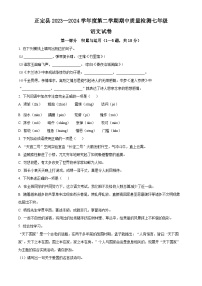 河北省石家庄市正定县2023-2024学年七年级下学期期中语文试题（原卷版+解析版）