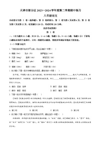天津市武清区等部分区2023-2024学年八年级下学期期中语文试题（原卷版+解析版）