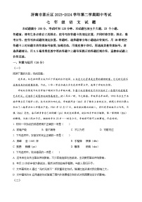 山东省济南市章丘区2023-2024学年七年级下学期期中语文试题（原卷版+解析版）