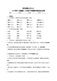 四川省眉山市2023-2024学年（统编版）七年级下学期期中模拟语文试卷(含答案)