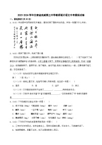 2024年甘肃省武威市凉州区武威三中教研联片中考二模语文试题