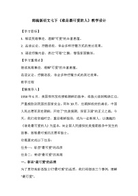 初中语文人教部编版七年级下册谁是最可爱的人教学设计