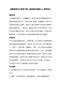人教部编版七年级下册谁是最可爱的人教案