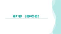 《儒林外史》习题课件-  中考语文复习