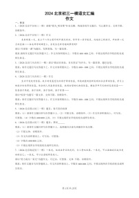 2024北京初三一模试题语文分类汇编：作文