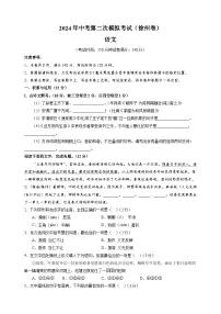 2024年中考第二次模拟语文试卷（徐州卷）（含答案解析）