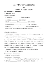 2024年福建省厦门市中考一模语文试题（原卷版+解析版）