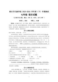 重庆市巴渝学校2023-2024学年七年级下学期期中考试语文试题