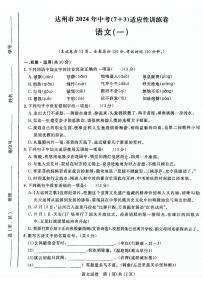 2024年四川省达州市中考（7+3）适应性训练语文试卷（一）