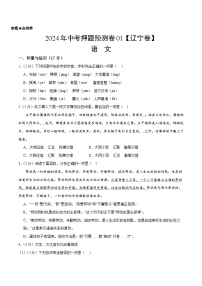 2024年中考押题预测卷01（辽宁卷）-语文（考试版）A4