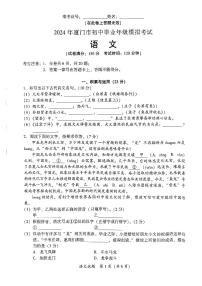 2024年厦门市初中毕业年级模拟考试语文试题（附参考答案）