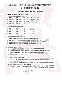 新疆乌鲁木齐市八一中学2022-2023学年七年级下学期期中考试语文试题