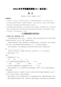 2024年中考押题预测卷01（南京卷）语文（考试版）