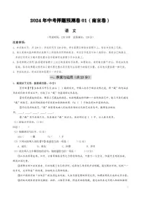 2024年中考押题预测卷01（南京卷）语文（考试版）