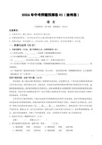 2024年中考押题预测卷01（徐州卷）语文（考试版）