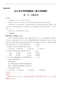 2024年中考考前最后一套押题卷：语文（济南卷）（解析版）