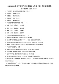 广东省广州市增城区2023-2024学年七年级下学期期中语文试题（原卷版+解析版）