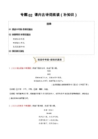 专题02 课内古诗词阅读（查补知识·通关练）-【查漏补缺】2024年中考语文复习冲刺过关（全国通用）