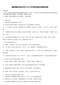 福建省福州市金山中学 2024 年中考语文最后冲刺模拟试卷（解析版）