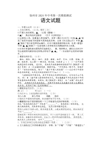徐州市 2024 年中考第一次模拟测试语文试题