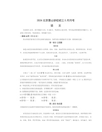 2024北京景山学校初三下学期5月月考语文