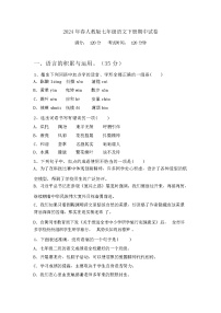 2024 年春人教版七年级语文下册期中试卷（含答案）