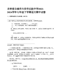 吉林省白城市大安市乐胜中学2023-2024学年七年级下学期语文期中试卷