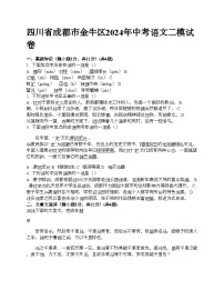 四川省成都市金牛区2024年中考语文二模试卷