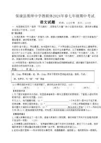 湖北省襄阳市保康县熊绎中学教联体2023-2024学年七年级下学期期中考试语文试题