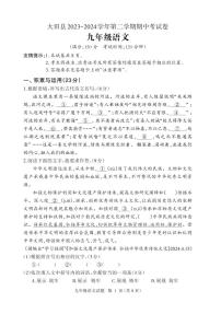 07，福建省三明市大田县2023-2024学年九年级下学期期中考试语文试题