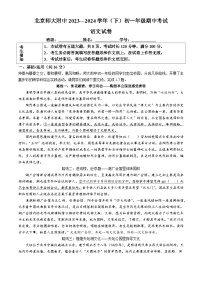 北京师范大学附属中学2023-2024学年七年级下学期期中语文试题