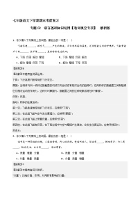专题02 基础知识运用之选词填空（解释版）2023-2024学年七下语文期末考前复习专项训练（全国用