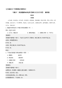 专题07 阅读理解之课内文言文（解释版）2023-2024学年七下语文期末考前复习专项训练（全国用）