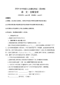 语文（贵州卷）试卷-2024年中考第二次模拟考试（考试版+全解全析+答题卡+参考答案及评分标准）