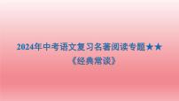 2024年中考语文复习名著阅读专题 《经典常谈》课件
