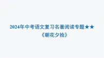 2024年中考语文复习名著阅读专题《朝花夕拾》课件